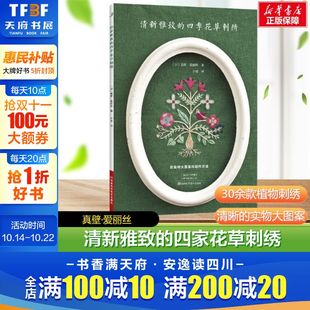 刺绣艺术家真壁爱丽丝 近期新作品 春夏秋冬30余款 清新雅致 刺绣植物实物大小刺绣图纸刺绣针法线材正版 花草刺绣 优美 书籍 四季