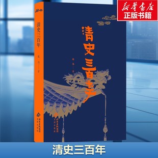 清史三百年 戴逸 文津出版社 正版书籍 新华书店旗舰店文轩官网