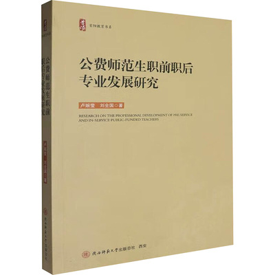 【新华文轩】公费师范生职前职后专业发展研究 卢婉莹,刘全国 正版书籍 新华书店旗舰店文轩官网 陕西师范大学出版总社有限公司