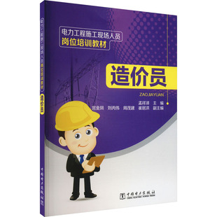 【新华文轩】造价员 正版书籍 新华书店旗舰店文轩官网 中国电力出版社