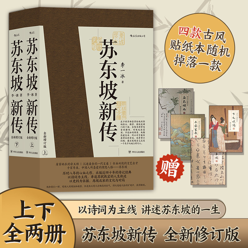 【赠古风贴纸本】苏东坡新传李一冰 全新增订典藏版上下2册 五大传记历史人物传记 樊登解读推荐名人传记书苏轼传学生推荐阅读正版高性价比高么？