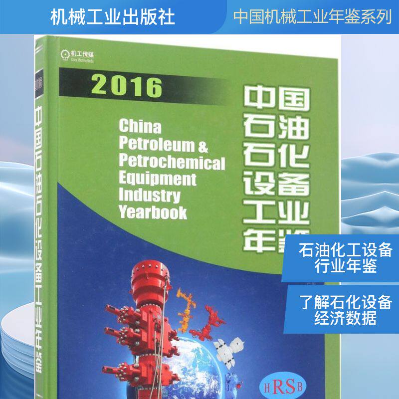 中国石油石化设备工业年鉴.2016 中国机械工业年鉴编辑委员会,中国石油和石油化工设备工业协会 编