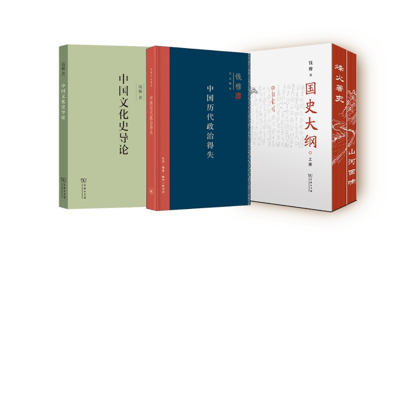 国史大纲简体  中国历代政治得失  中国文化史导论 钱穆 著 商务印书馆等 正版书籍 新华书店旗舰店文轩官网图片