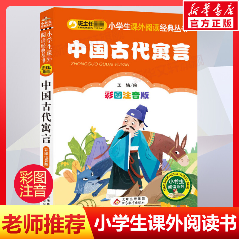 【彩图注音版】中国古代寓言故事三年级下一年级二年级童话文学老师推荐图书本小学生课外阅读书籍少儿读物儿童故事书正版