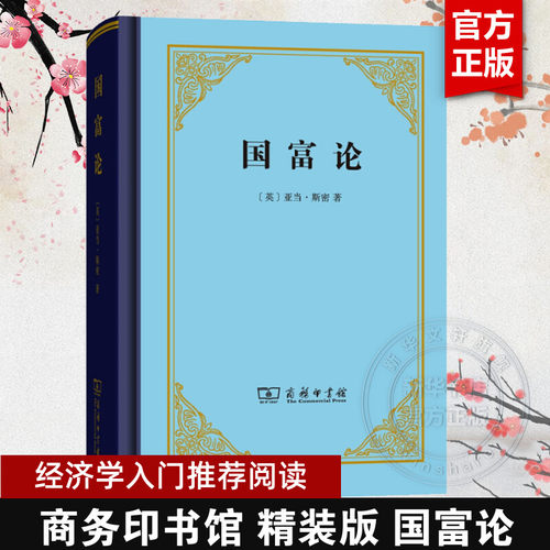 国富论 精装版 亚当·斯密 郭大力,王亚南 译 经济学入门推荐阅读 西方经济学开山之作 商务印书馆 正版书籍