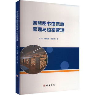 【新华文轩】智慧图书馆信息管理与档案管理 李平,杨美娜,龙宏伟 正版书籍 新华书店旗舰店文轩官网 线装书局