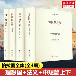 西方柏拉图研究笺注理想国希腊文校勘本原文译本注释诗文典故 刘小枫 中短篇 柏拉图全集套装 哲学书籍 理想国 对话书信 法义 4册