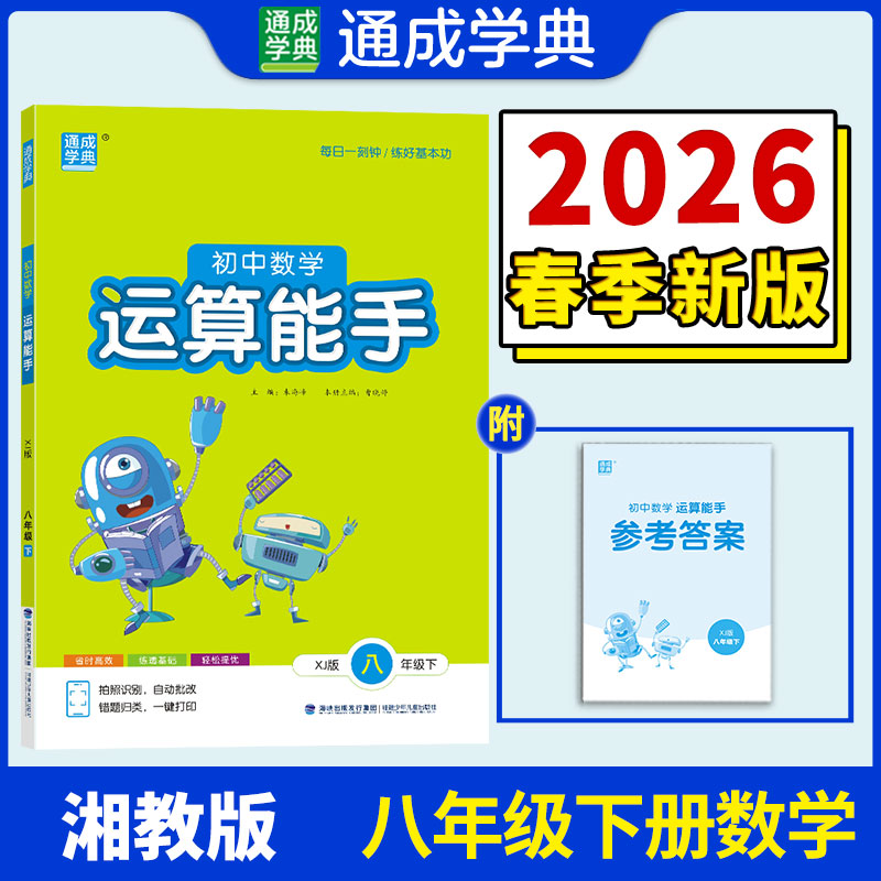 【新华书店】2026春运算能手八年级下册数学湘教版初中同步练习同步课时练习册八下专项强化训练工具书通成学典教辅官方旗舰店正品