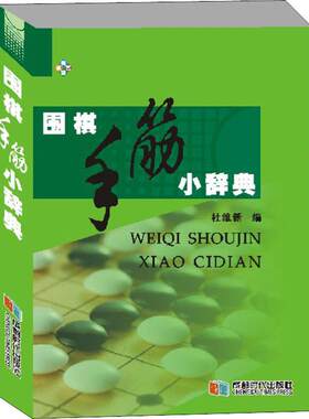 【新华文轩】围棋手筋小辞典 正版书籍 新华书店旗舰店文轩官网 成都时代出版社