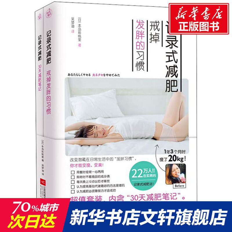 记录式减肥 戒掉发胖的习惯+记录式减肥 30天减肥笔记(2册) (日)本岛彩帆里 正版书籍 新华书店旗舰店文轩官网 江苏文艺出版社