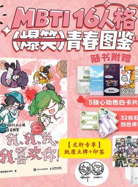 【文轩专享印签+纸立牌】我、我、我、我喜欢你! 王维诗里的MBTI著 16型人格青春图鉴漫画书 新华文轩旗舰正版