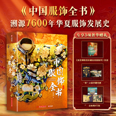 中国服饰全书 精装典藏 7600年华夏服饰发展历史服装鞋帽饰品纹样形制文物考古美学艺术史传统文化集册图鉴 中国服装变迁史