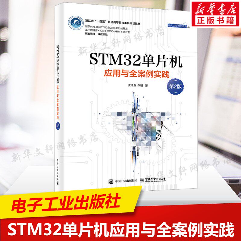 STM32单片机应用与全案例实践 第2版 STM32基本架构基本原理  正版书籍 电子工业出版社 电子与通信计算机硬件组装维护