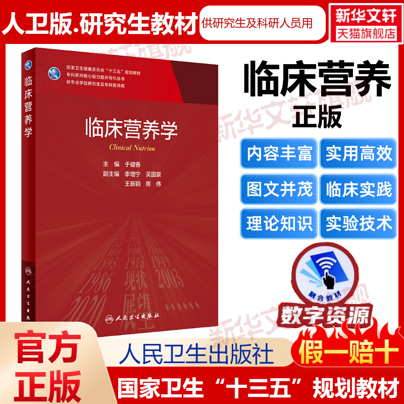 人卫版 临床营养学 研究生及专科医师用人民卫生出版社专科医师提升引导丛书临床医师研究生教材临床医学专业专科医师用书临床学营