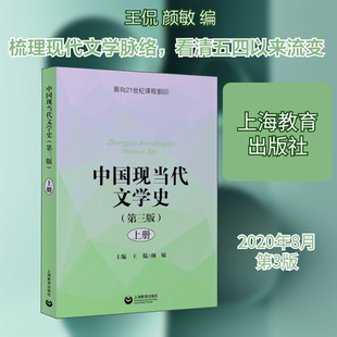 【新华文轩】中国现当代文学史 上册(第3版) 正版书籍小说畅销书 新华书店旗舰店文轩官网 上海教育出版社