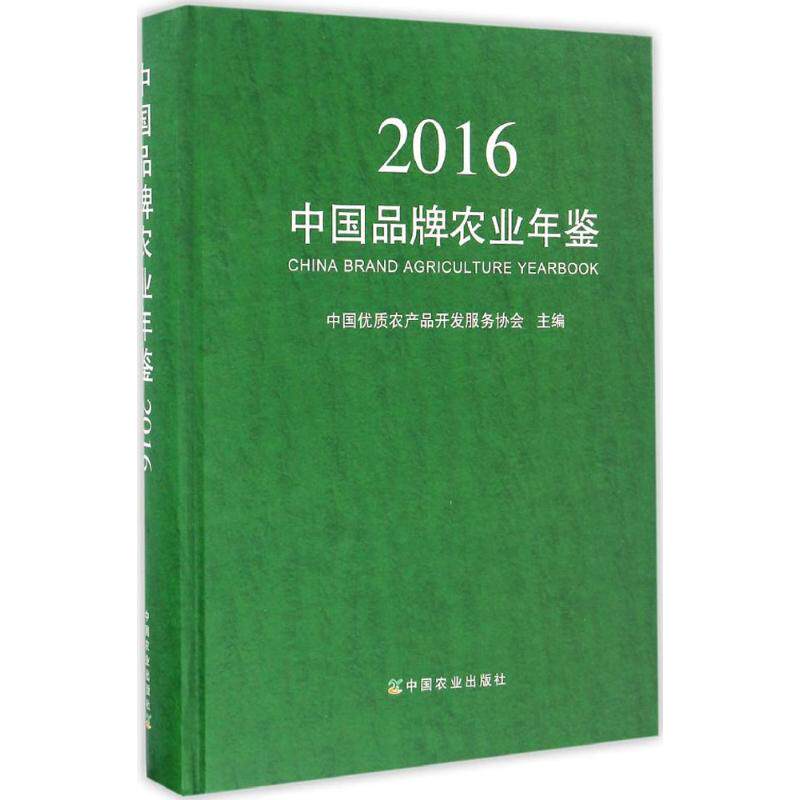 中国品牌农业年鉴.2016 中国优质农产品开发服务协会 编 正版书籍 新华书店旗舰店文轩官网 中国农业出版社