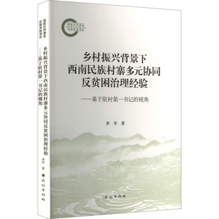 乡村振兴背景下西南民族村寨多元协同反贫困治理经验：基于驻村第一书记的视角 李军 著 民族出版社