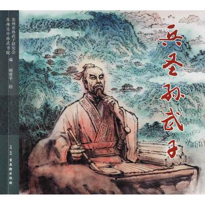 兵圣孙武子 苏州市孙武子研究会,苏州吴中孙武书院 编;顾曾平 绘 古吴轩出版社 正版书籍 新华书店旗舰店文轩官网