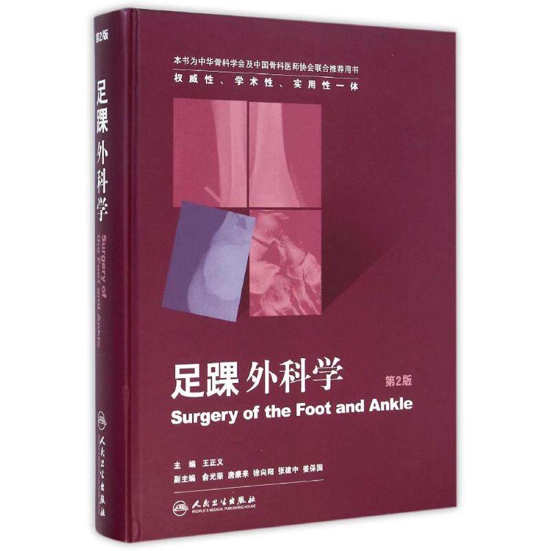 足踝外科学(第2版) 王正义 正版书籍 新华书店旗舰店文轩官网 人民卫生出版社