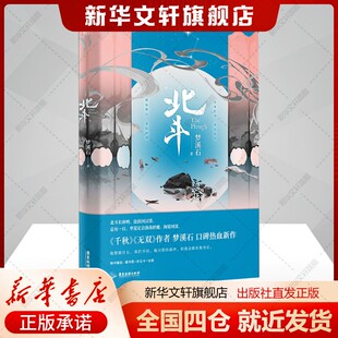 北斗梦溪石著文学中国科幻,侦探小说广东旅游出版社新华文轩旗舰店正版书籍