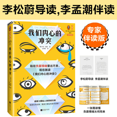 我们内心的冲突 卡伦霍妮 专家伴读版 自我防御心理疗愈治愈负面情绪搭建亲密关系 心理自助心理学励志书籍 阿德勒荣格弗洛姆正版