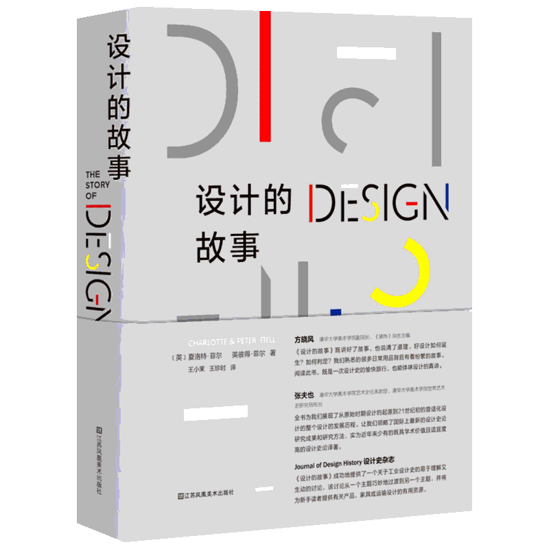 【官方正版】设计的故事 夏洛特·菲尔 工业设计史艺术 设计中的设计心理学 艺术设计学概论 世界现代设计史书籍 江苏凤凰美术出版