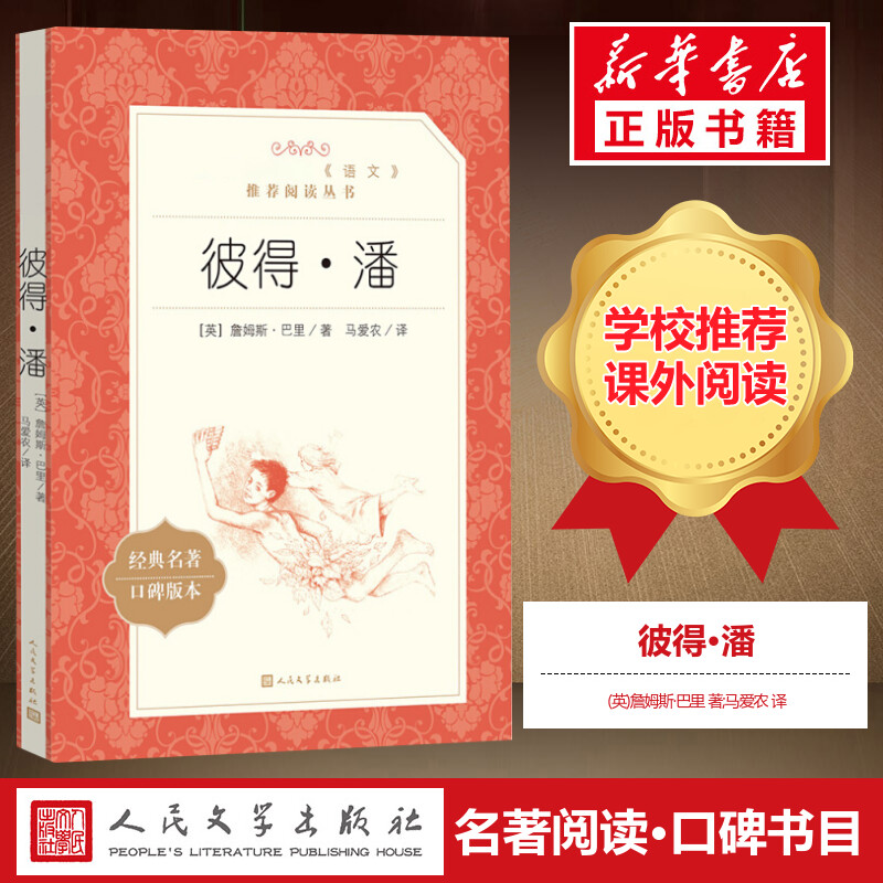 彼得潘詹姆斯巴里著小飞侠