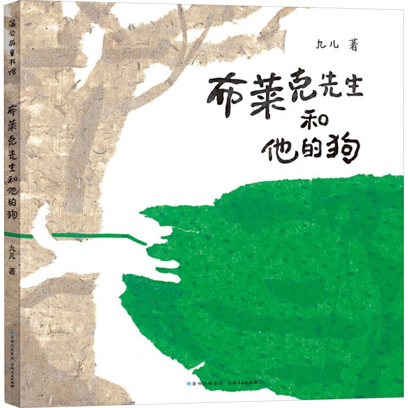 【新华文轩】布莱克先生和他的狗 九儿 正版书籍 新华书店旗舰店文轩官网 贵州人民出版社