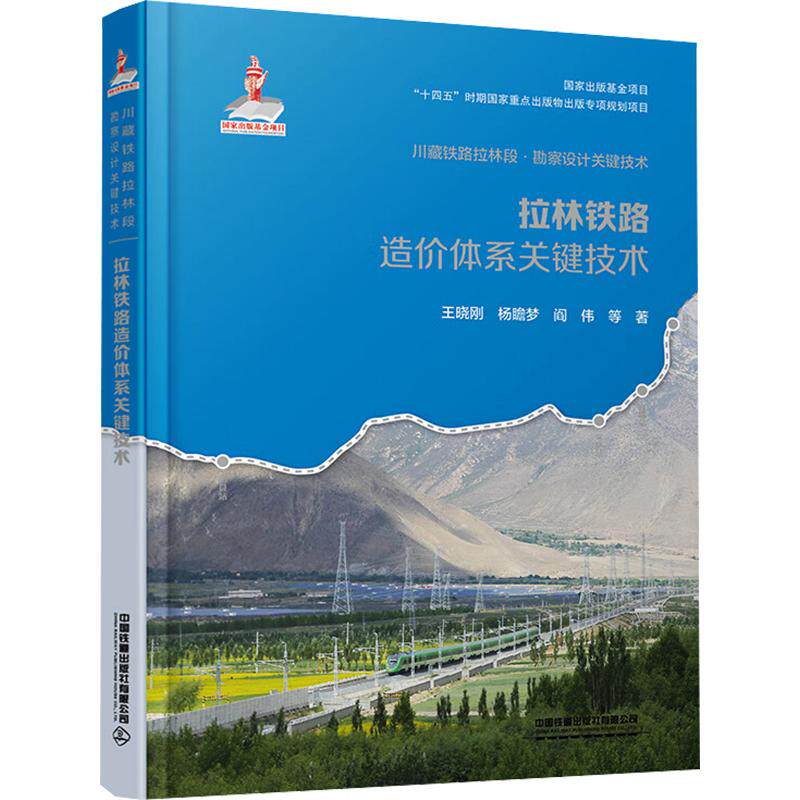 【新华文轩】拉林铁路造价体系关键技术 王晓刚 等 著 正版书籍 新华书店旗舰店文轩官网 中国铁道出版社有限公司
