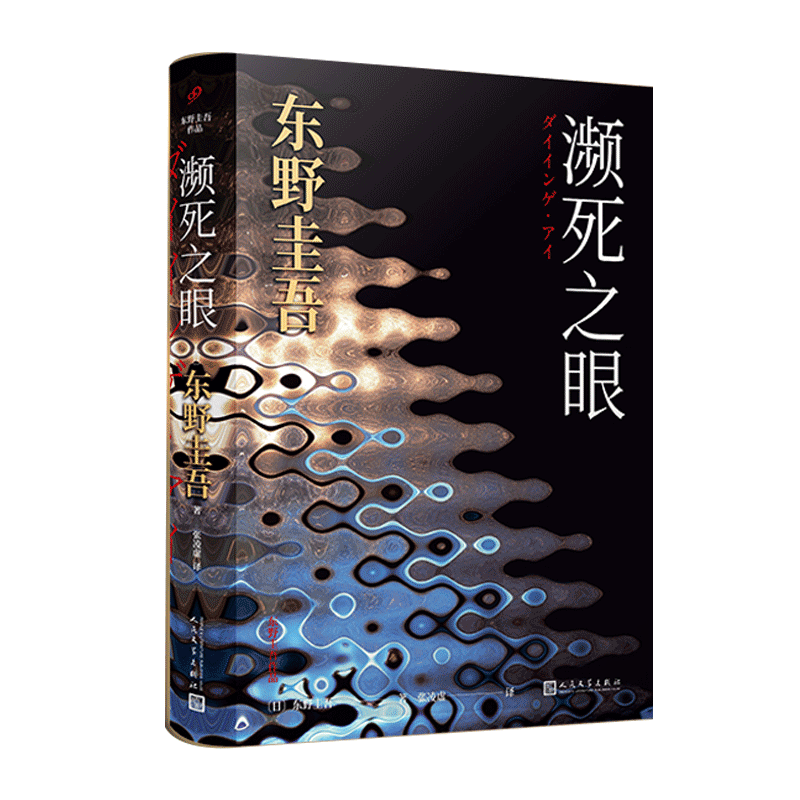 包邮 濒死之眼 东野圭吾小说正版 冷酷版的《秘密》以至暗笔触调出诡谲叵测的人性鸡尾酒 日本惊悚恐怖侦探悬疑推理小说书籍畅销书