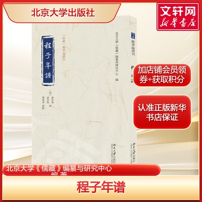 程子年谱  咸丰乙卯味经室刊本为底本儒家传统思想集本 北京大学《儒藏》编纂与研究中心 编 北京大学出版社