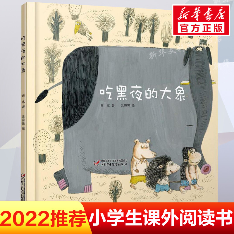 吃黑夜的大象白冰老师推荐版