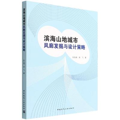 滨海山地城市风廊发掘与设计策略 张弘驰,郭飞 正版书籍 新华书店旗舰店文轩官网 中国建筑工业出版社