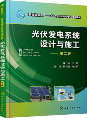 光伏发电系统设计与施工 第2版 新能源系列丛书 大中专理科化工 能源与动力工程 沈洁 编 化学工业出版社 正版书籍