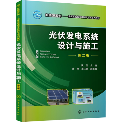 光伏发电系统设计与施工 第2版 新能源系列丛书 大中专理科化工 能源与动力工程 沈洁 编 化学工业出版社 正版书籍