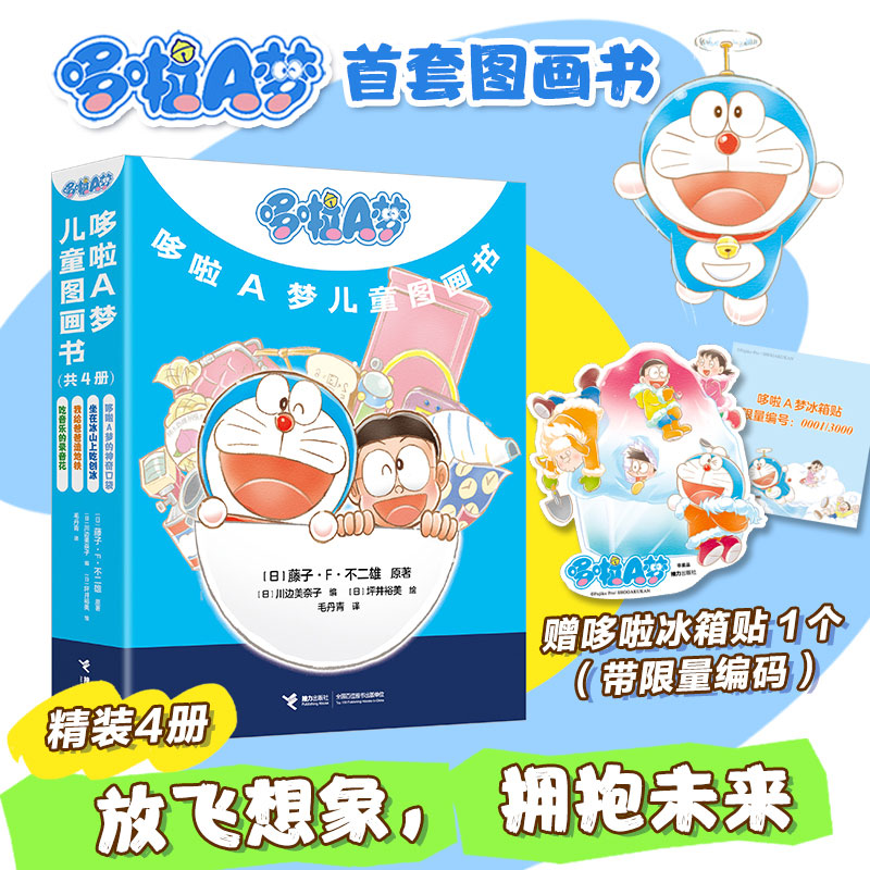 【新华文轩】哆啦A梦儿童图画书全4册 吃音乐的录像花+坐在冰山上吃刨冰+我给爸爸造地铁+哆啦A梦的神奇口袋