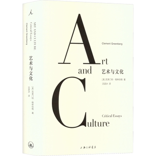 【新华文轩】艺术与文化 (美)克莱门特·格林伯格 正版书籍 新华书店旗舰店文轩官网 上海三联书店