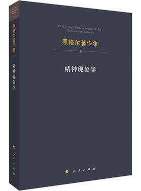 精神现象学 (德)黑格尔 人民出版社 正版书籍 新华书店旗舰店文轩官网