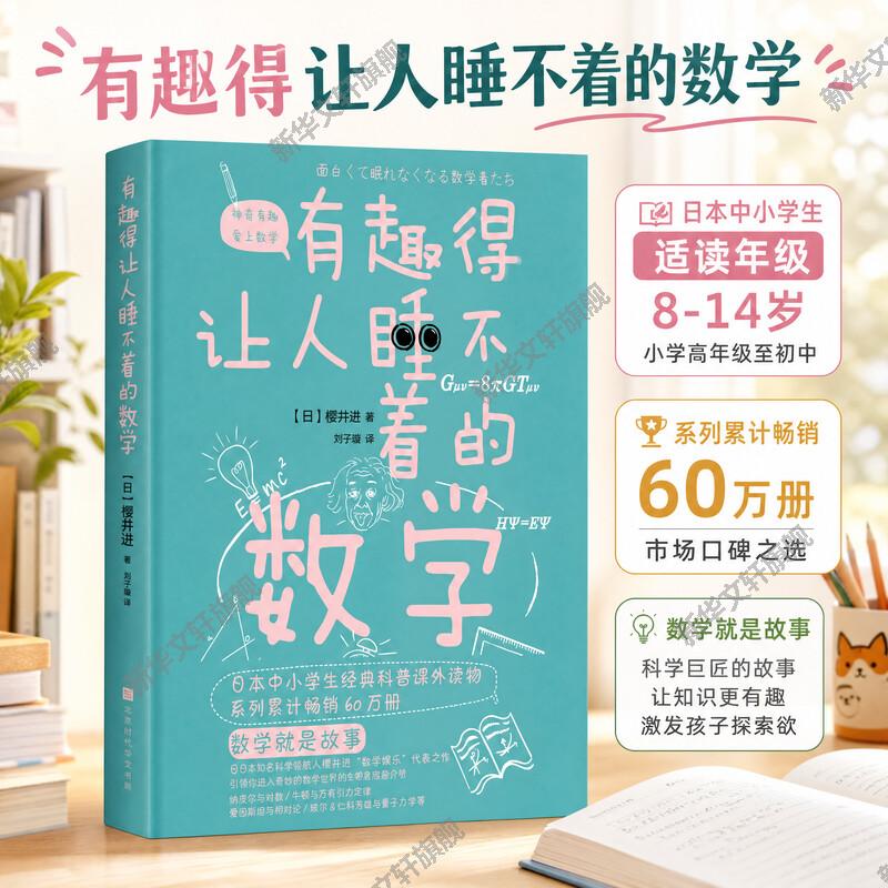 有趣得让人睡不着的数学 樱井进 奇妙好玩的数学书籍生活中的数学 中小学生教辅数学科普书 数学故事数学教材 正版书籍