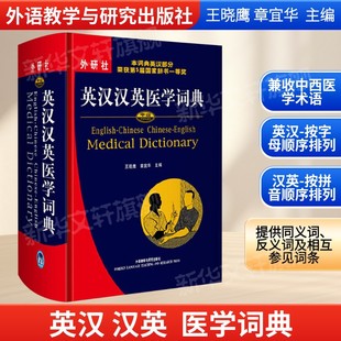 王晓鹰章宜华编外语教学与研究各类医学术语中西医参考书正版 英汉汉英医学词典 中西医学术语查询工具书医学专业英语词汇学习词典