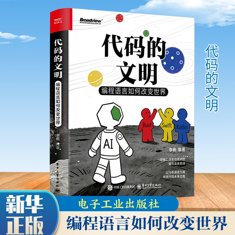 代码的文明 编程语言如何改变世界 李杨著 编程语言概论书 70年编程语言演进史 横向点评结语与未来展望 电子工业出版社 正版书籍