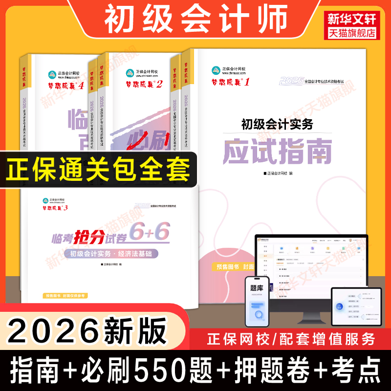正保2026年初级会计师考试应试指南必刷550题抢分模拟押题试卷速记刷题章节练习题库历年真题经济法基础和实务初快证学习资料书籍