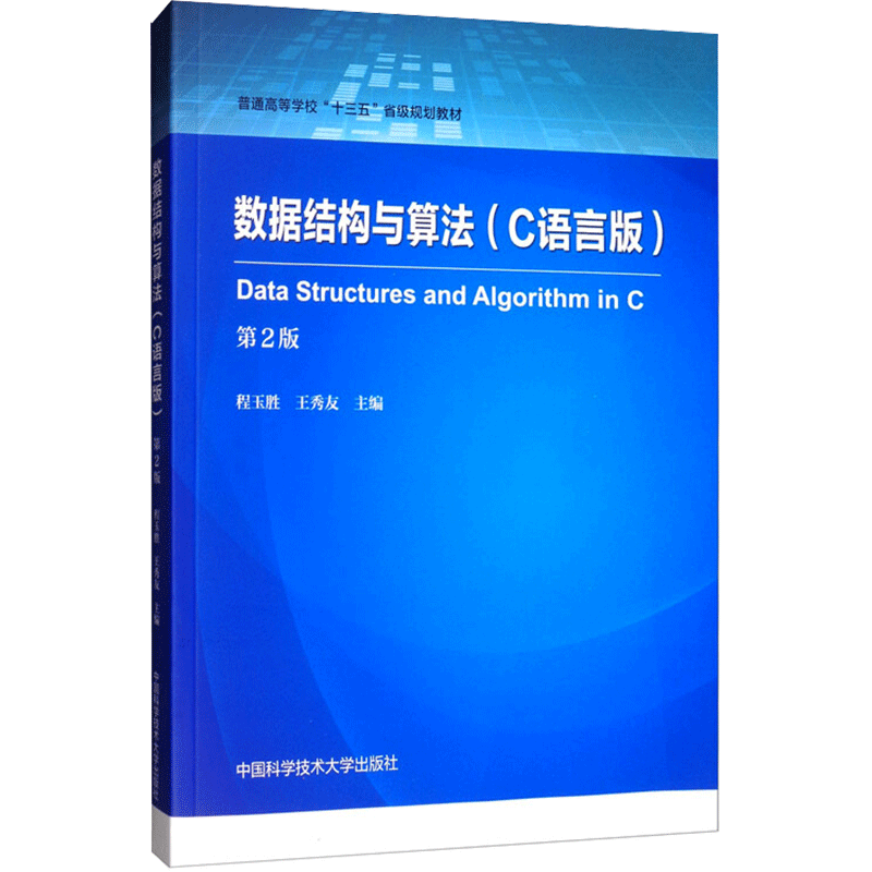 数据结构与算法 C语言版 第2版 正版书籍 新华书店旗舰店文轩官网 中国科学技术大学出版社