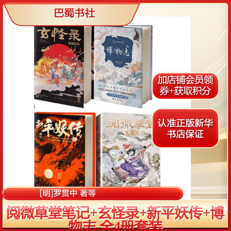 阅微草堂笔记+玄怪录+新平妖传+博物志 全4册套装[明]罗贯中 著等中国古典小说、诗词文学巴蜀书社新华文轩旗舰正版