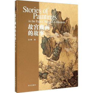故宫藏画的故事 余辉 著作 画画入门自学零基础教程书教材 绘画书籍手绘画册画集美术艺术 新华书店旗舰店官网正版图书籍