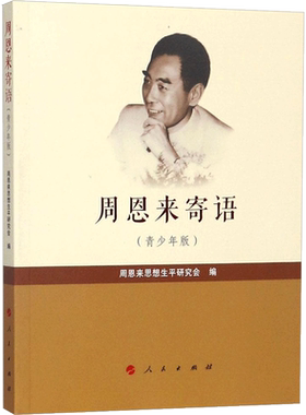 【新华文轩】周恩来寄语:青少年版 青少年版周恩来思想生平研究会 编 正版书籍 新华书店旗舰店文轩官网 人民出版社