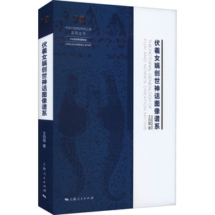 伏羲女娲创世神话图像谱系 王均霞 上海人民出版社 正版书籍 新华书店旗舰店文轩官网