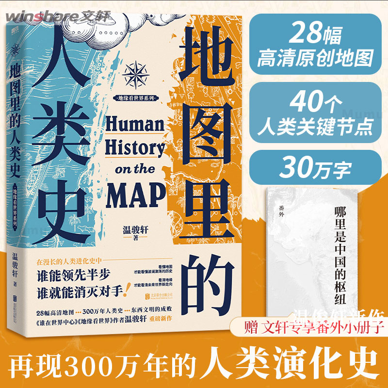 地图里的人类史温骏轩新作磨铁
