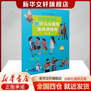 新少儿小提琴集体课教程 第七册(附视频)邵光禄邵尉著音乐理论艺术书籍上海音乐出版社新华文轩旗舰店正版