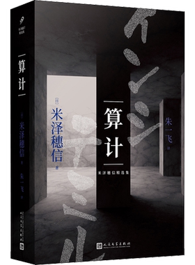 【新华正版】算计 (日)米泽穗信 著 朱一飞 译 恐怖惊悚侦探悬疑推理小说畅销书排行榜 新华文轩旗舰